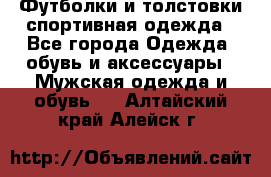 Футболки и толстовки,спортивная одежда - Все города Одежда, обувь и аксессуары » Мужская одежда и обувь   . Алтайский край,Алейск г.